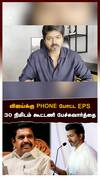 EPS call with Vijay  : விஜய்க்கு PHONE போட்ட EPS! 30 நிமிடம் கூட்டணி பேச்சுவார்த்தை! DEAL-ஐ முடித்த பவன்