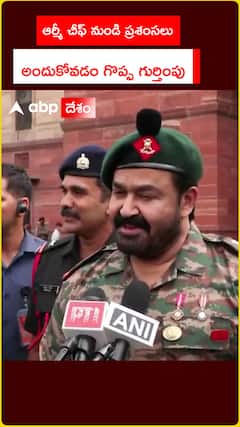 ఆర్మీ చీఫ్ నుండి ప్రశంసలు అందుకోవడం గొప్ప గుర్తింపు