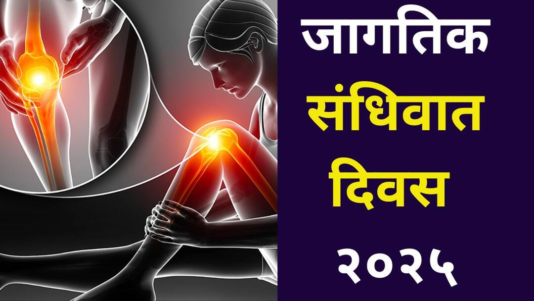 World Arthritis Day health lifestyle marathi news work for hours sitting and are constantly stressed be careful do not ignore these symptoms of arthritis experts warn World Arthritis Day: तासन् तास बसून काम, सतत तणावात असाल तर सावधान! संधितावाच्या 'या' लक्षणांकडे करू नका दुर्लक्ष, तज्ज्ञांचा इशारा