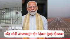 नवी मुंबई आंतरराष्ट्रीय विमानतळावर आज नरेंद्र मोदींचं विमान उतरणार; पंतप्रधानांचा मुंबई दौरा कसा असेल?