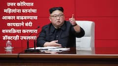 दोन महिलांनी स्तन वाढवण्याची शस्त्रक्रिया केली, भडकलेल्या उत्तर कोरियाचा हुकमशाह किम जोंग उनने त्या दोन महिलांविरोधात..