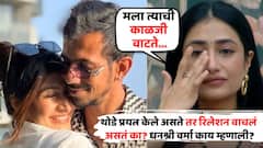 आजही मला त्याची काळजी वाटते, थोडे प्रयत्न केले असते तर रिलेशन वाचलं असतं का? धनश्री वर्मा काय म्हणाली?