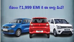 దీపావళి ఆఫర్‌ బాంబ్‌ - రూ.1,999 EMIతో కారు కొనవచ్చు, మారుతి సుజుకి సూపర్‌ ఆఫర్‌!