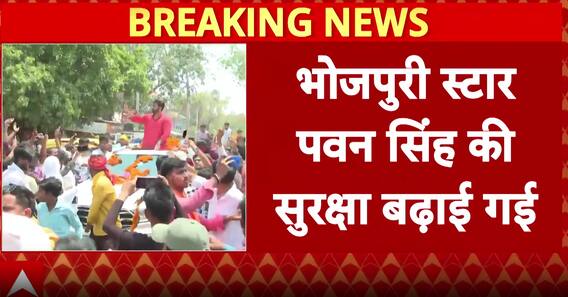 Bhojpuri Actor Pawan Singh To Get Y Level Security, CRPF Commandos Deployed For His Safety | ABP News