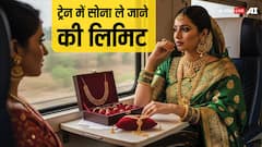 ट्रेन में कितना गोल्ड लेकर जा सकते हैं आप? जान लें RBI का नियम