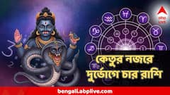 খুব ভোগাবে কেতু! এই মাসেই নাজেহাল হবেন খরচে, ঠকাতে পারে প্রিয়জনও, ৪ রাশি থাকুন সতর্ক
