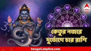 Ketu Gochar 2025 : খুব ভোগাবে কেতু! এই মাসেই নাজেহাল হবেন খরচে, ঠকাতে পারে প্রিয়জনও, ৪ রাশি থাকুন সতর্ক