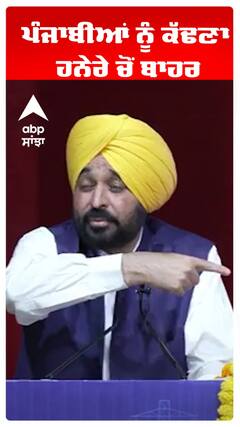 Bhagwant Maan |ਪੰਜਾਬੀਆਂ ਨੂੰ ਕੱਢਣਾ ਹਨੇਰੇ ਚੋਂ ਬਾਹਰ