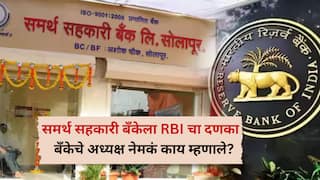राज्यातील समर्थ सहकारी बँकेला RBI चा दणका, ठेवीदारांमध्ये संताप; बँकेचे अध्यक्ष समोर आले, नेमकं काय म्हणाले?