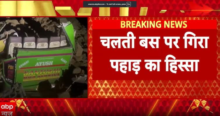 Himachal Pradesh: Mountain Crushes Bus During Landslide In Bilaspur, 15 Dead And Many Injured | ABP News Himachal Pradesh: Mountain Crushes Bus During Landslide In Bilaspur, 15 Dead And Many Injured | ABP News