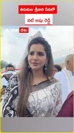 తిరుమల శ్రీవారి సేవలో  నటి అషు రెడ్డి