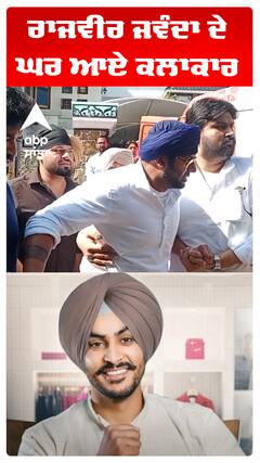 ਰਾਜਵੀਰ ਜਵੰਦਾ ਦੇ ਘਰ ਆਏ ਕਲਾਕਾਰ