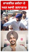 ਰਾਜਵੀਰ ਜਵੰਦਾ ਦੇ ਘਰ ਆਏ ਕਲਾਕਾਰ