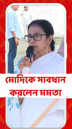 Mamata Banerjee: 'অমিত শাহ একদিন বড় মীরজাফর হয়ে যাবেন', প্রধানমন্ত্রীকে বার্তা মমতার