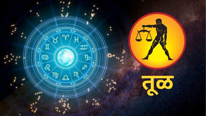 तुळ - तुळ राशीच्या लोकांना आर्थिक लाभाची संधी मिळेल. जर तुमचे पैसे कुठेतरी अडकले असतील तर तुम्हाला ते परत मिळू शकतात. उद्या समस्या सुटल्याने तुम्ही सुटकेचा नि:श्वास सोडाल. तुमचे वैवाहिक जीवन प्रेमाने भरलेले असेल.