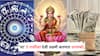 Shubh Yog: आज 'या' 5 राशींवर देवी लक्ष्मी करणार धनवर्षा, श्रीमंतीचे योग!