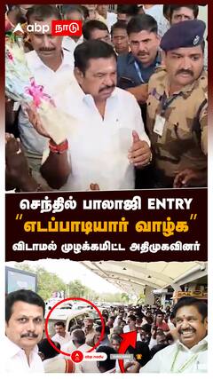 செந்தில் பாலாஜி ENTRY!