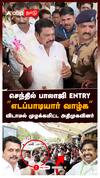 செந்தில் பாலாஜி ENTRY! 