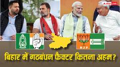 Explained: बिहार में गठबंधन हर पार्टी की मजबूरी क्यों, अकेले चुनाव जीतना कितना मुश्किल, 30 सालों में कैसे बदला पैटर्न?