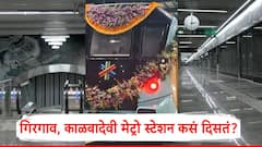 Mumbai Metro Line 3 Aqua Line: दक्षिण मुंबईतील गिरगाव, काळबादेवी अंडर ग्राउंड मेट्रो स्टेशन कसं दिसतं?; पाहा Photo