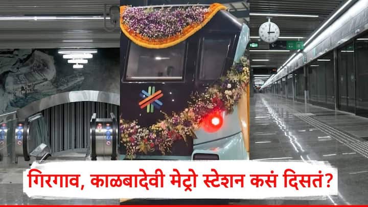 Mumbai Metro Line 3 Aqua Line: आज पंतप्रधान नरेंद्र मोदी मुंबई मेट्रो लाईन-3 (अक्वा लाईन) च्या अखेरच्या टप्प्याचं उद्घाटन करणार आहेत.
