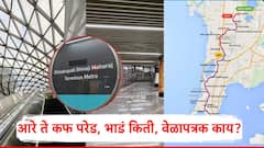 मुंबई मेट्रो लाईन-3 चं आज अखेरच्या टप्प्याचं उद्घाटन; आता 3 तासांचं अंतर फक्त 1 तासात, आरे ते कफ परेड, भाडं किती, वेळापत्रक काय?