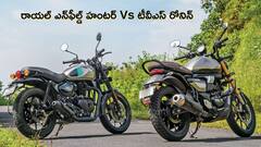 Royal Enfield Hunter 350 Vs TVS Ronin: ఏ బైక్ బెటర్‌, ఫీచర్లలో తేడాలేంటి?