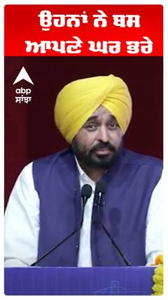 Bhagwant Maan |ਉਹਨਾਂ ਨੇ ਬਸ ਆਪਣੇ ਘਰ ਭਰੇ