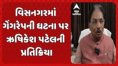 Rushikesh Patel: વિસનગરમાં ગેંગરેપની ઘટના પર ઋષિકેશ પટેલની પ્રતિક્રિયા