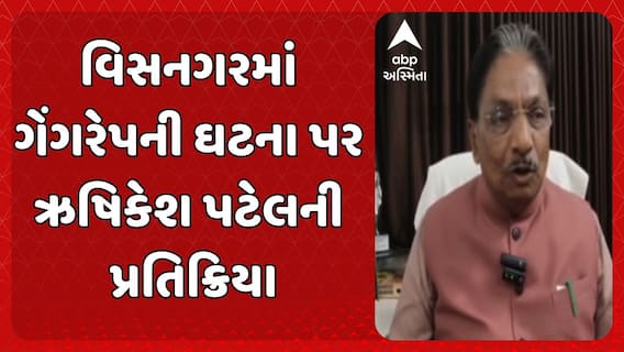 Rushikesh Patel: વિસનગરમાં ગેંગરેપની ઘટના પર ઋષિકેશ પટેલની પ્રતિક્રિયા