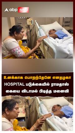 HOSPITAL படுக்கையில் ராமதாஸ் கையை விடாமல் பிடித்த மனைவி:Ramadoss