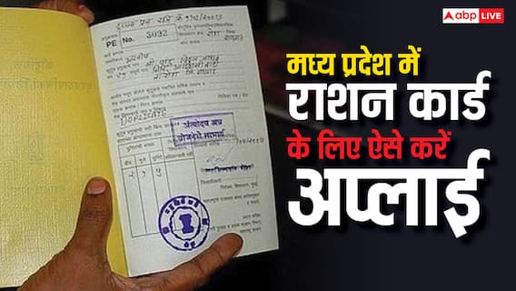मध्यप्रदेश में बनने लगे नए राशन कार्ड, जान लें आप कैसे कर सकते हैं अप्लाई? मध्यप्रदेश में बनने लगे नए राशन कार्ड, जान लें आप कैसे कर सकते हैं अप्लाई?