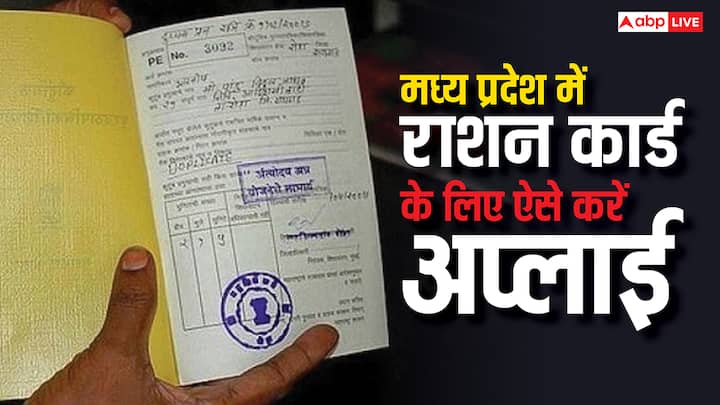 Madhya Pradesh Ration Card Applying Process: मध्यप्रदेश सरकार ने नए राशन कार्ड बनवाने की प्रक्रिया शुरू की है. लाखों परिवारों को इसका सीधा फायदा मिलेगा. जानें कौन लोग कर सकते हैं आवेदन.