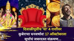 दिवाळीपूर्वीच 'या' 4 राशींवर कुबेराचा धनवर्षाव! 17 ऑक्टोबरला पॉवरफुल बुधादित्य योग, श्रीमंतीचे वारे वाहणार, पैसा, गाडी, फ्लॅट..