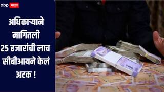 GST नोंदणी मिळवून देण्यासाठी अधिकाऱ्याने मागितली 25 हजारांची लाच, सीबीआयने लाच घेतानाच केलं अटक 