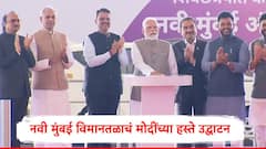 नरेंद्र मोदींच्या हस्ते नवी मुंबई आंतरराष्ट्रीय विमानतळाच्या पहिल्या टप्प्याचं उद्घाटन, लवकरच प्रवासी सेवा सुरु होणार