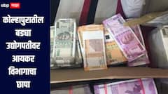 कोल्हापुरातील बड्या उद्योगपतीवर आयकर विभागाचा छापा,  मालमत्तेचे सकाळपासून मोजदाद सुरु 