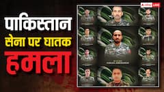 पाकिस्तानी सेना पर बॉर्डर के पास हुआ बड़ा अटैक, कर्नल-मेजर समेत 11 PAK जवानों की मौत, TTP ने ली हमले की जिम्मेदारी
