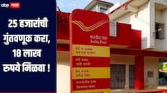 25 हजारांची गुंतवणूक करा, 18 लाख रुपये मिळवा, पोस्टाची 'ही' आहे भन्नाट योजना, जाणून घ्या सविस्तर माहिती 