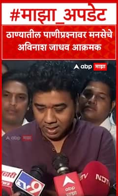 Avinash Jadhav : ठाण्यातील पाणी प्रश्नावर मनसेचे अविनाश जाधव आक्रमक