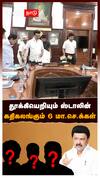 தூக்கியெறியும் ஸ்டாலின்! கதிகலங்கும் 6 மா.செ.க்கள்! திமுகவின் அடுத்தடுத்த அதிரடி : MK Stalin DMK