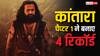 कांतारा चैप्टर 1 बॉक्स ऑफिस पर सुनामी ले आई,  दुनियाभर में 400 करोड़ किए क्रॉस, ओरिजनल फिल्म को भी चुटकियों में पछाड़ दिया
