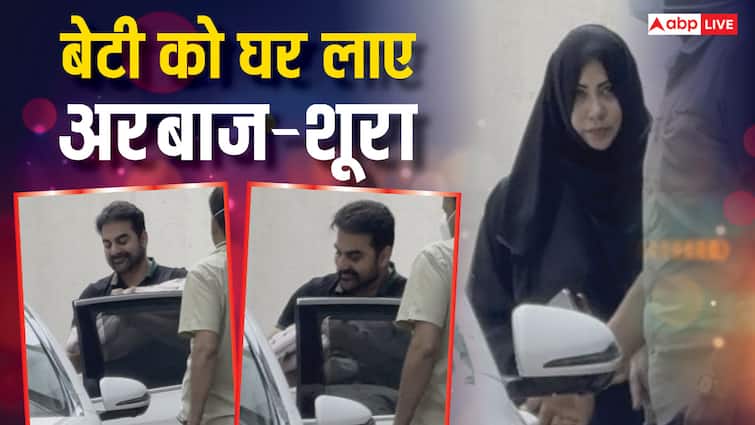 अरबाज खान की बेटी की पहली झलक आई सामने, बुर्का पहन हॉस्पिटल से रवाना हुईं शूरा खान, देखें वीडियो