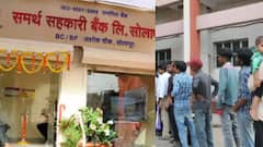 सोलापूरच्या समर्थ बँकेवर RBI ची मोठी कारवाई, लोकांनी बँकेला घेरलं, पैसे काढण्यासाठी रांग