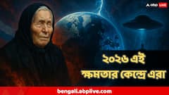 ২০২৬ এ টলবে পৃথিবী! বিশ্বে ক্ষমতার কেন্দ্রে থাকবে এই দেশ! বিরাট ভবিষ্যদ্বাণী বাবা ভাঙ্গার