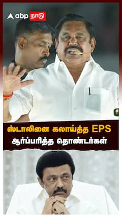 EPS Slams MK Stalin : ’’உங்க அப்பா பெயரை வைக்காதீங்க’’ஸ்டாலினை கலாய்த்த EPS ஆர்ப்பரித்த தொண்டர்கள்