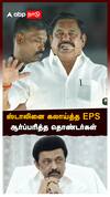 EPS Slams MK Stalin : ’’உங்க அப்பா பெயரை வைக்காதீங்க’’ஸ்டாலினை கலாய்த்த EPS ஆர்ப்பரித்த தொண்டர்கள்