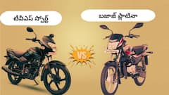 Bajaj Platina vs TVS Sport - GST తర్వాత ఏ బైక్‌ బెటర్‌ ఛాయిస్‌?