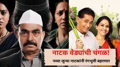 नाटक वेड्यांसाठी खुशखबर! दिवाळीच्या सुमारास जुन्या नव्या नाटकांची मेजवानी, सखाराम बाईंडर, संगीत देवबाभळीसह 'ही' नाटकं रंगभूमी गाजवणार