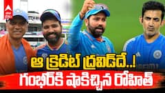ఆ క్రెడిట్ ద్రవిడ్‌దే..! గంభీర్‌కి షాకిచ్చిన రోహిత్